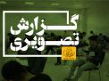 گزارش تصویری آزمون کاردانی به کارشناسی